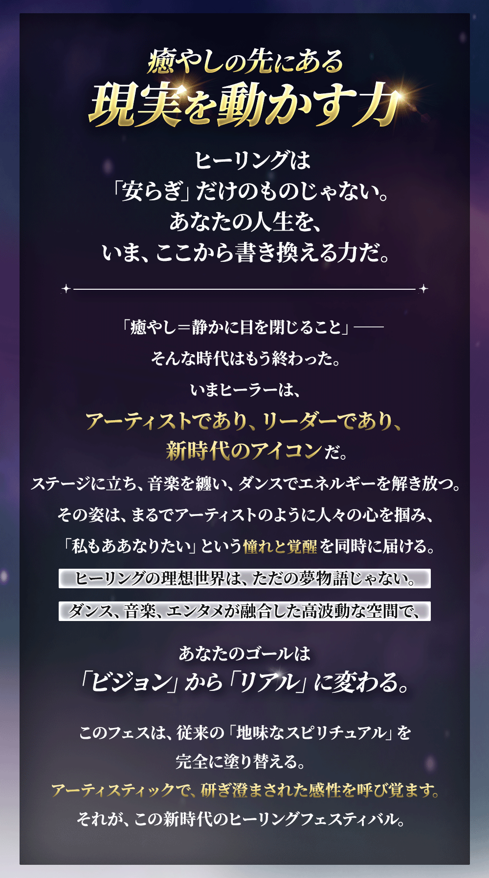 癒やしの先にある現実を動かす力