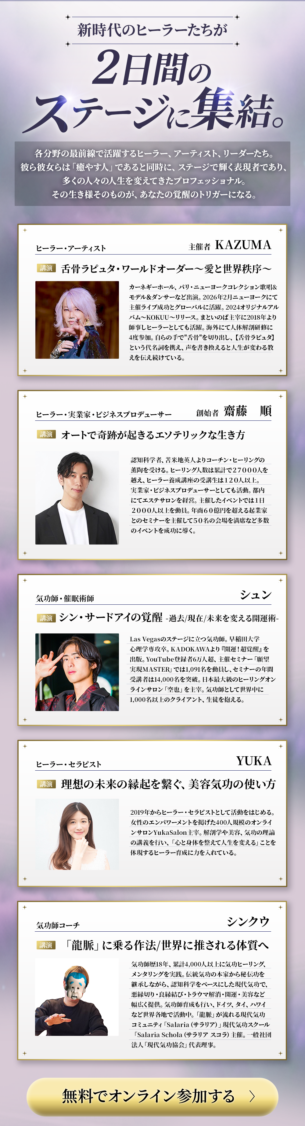 新時代のヒーラーたちが2日間のステージに集結